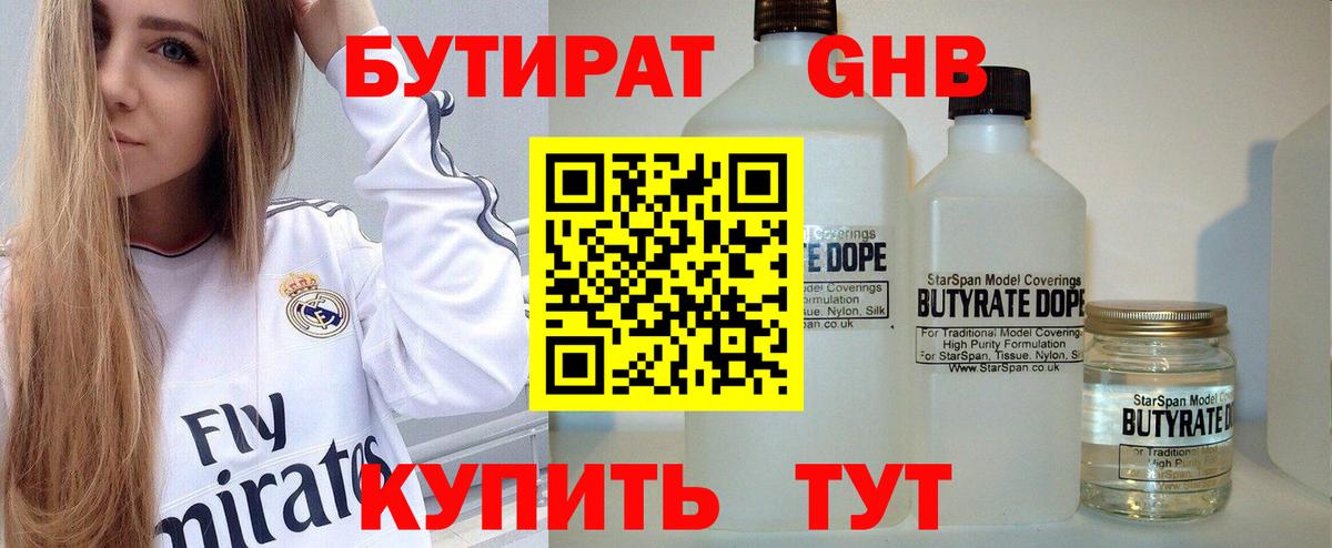 БУТИРАТ 99% Знаменск