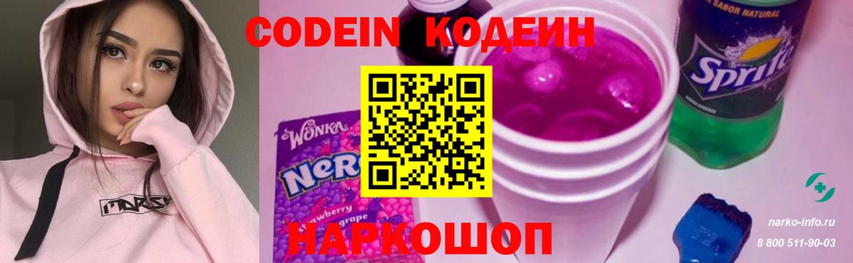 Кодеин Purple Drank Знаменск
